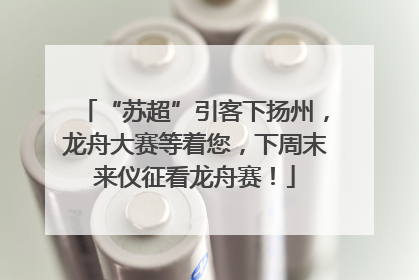 “苏超”引客下扬州，龙舟大赛等着您，下周末来仪征看龙舟赛！