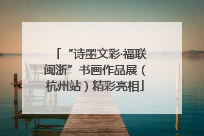 “诗墨文彩·福联闽浙”书画作品展（杭州站）精彩亮相