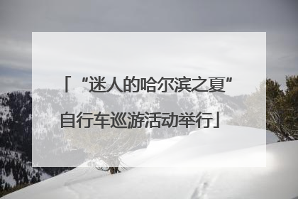 “迷人的哈尔滨之夏”自行车巡游活动举行