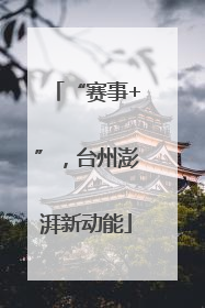 “赛事+”，台州澎湃新动能