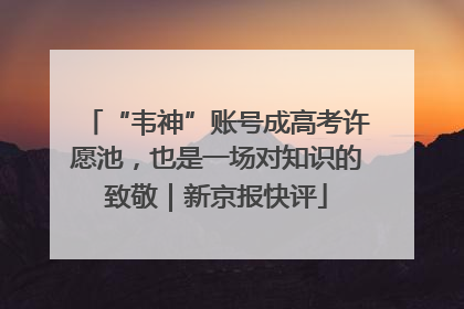 “韦神”账号成高考许愿池，也是一场对知识的致敬｜新京报快评