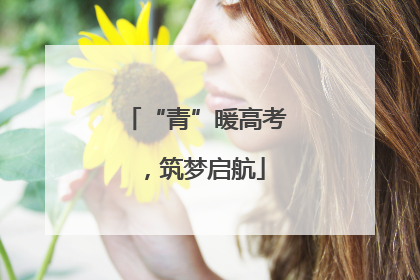 “青”暖高考，筑梦启航