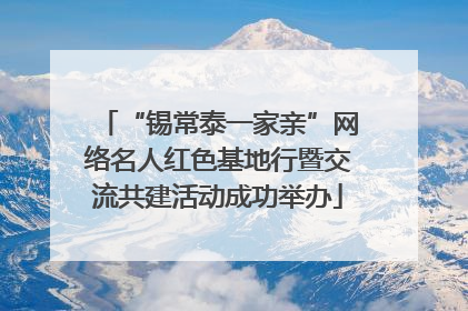 “锡常泰一家亲”网络名人红色基地行暨交流共建活动成功举办