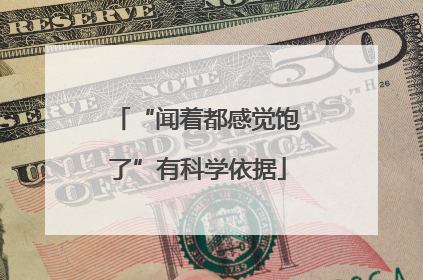 “闻着都感觉饱了”有科学依据