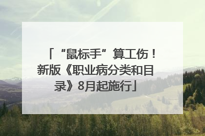 “鼠标手”算工伤！新版《职业病分类和目录》8月起施行