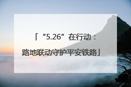 “5.26”在行动：路地联动守护平安铁路