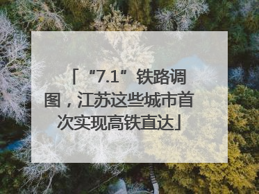 “7.1”铁路调图，江苏这些城市首次实现高铁直达