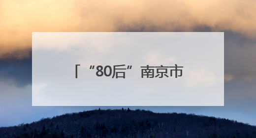 “80后”南京市鼓楼区区长方靖，跨市调任常州市委常委、市政府党组成员