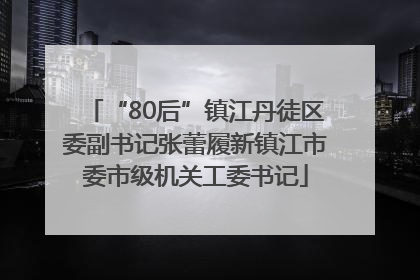 “80后”镇江丹徒区委副书记张蕾履新镇江市委市级机关工委书记