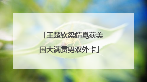 王楚钦梁靖崑获美国大满贯男双外卡
