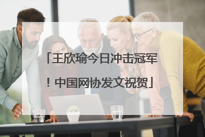 王欣瑜今日冲击冠军！中国网协发文祝贺
