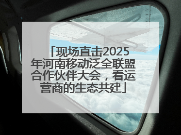 现场直击2025年河南移动泛全联盟合作伙伴大会，看运营商的生态共建