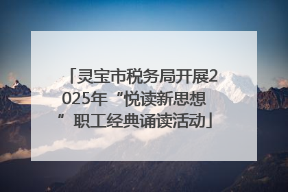 灵宝市税务局开展2025年“悦读新思想”职工经典诵读活动