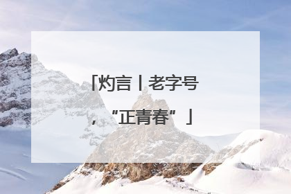 灼言丨老字号，“正青春”