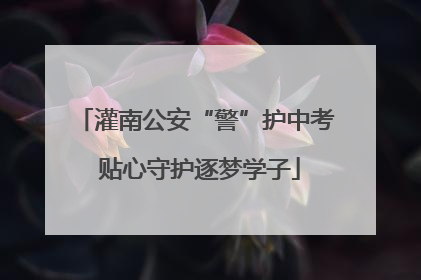 灌南公安“警”护中考 贴心守护逐梦学子