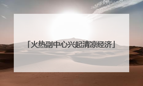 火热副中心兴起清凉经济