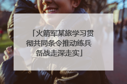 火箭军某旅学习贯彻共同条令推动练兵备战走深走实