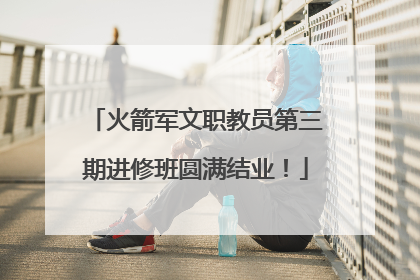 火箭军文职教员第三期进修班圆满结业！