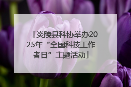 炎陵县科协举办2025年“全国科技工作者日”主题活动