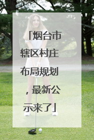 烟台市辖区村庄布局规划，最新公示来了
