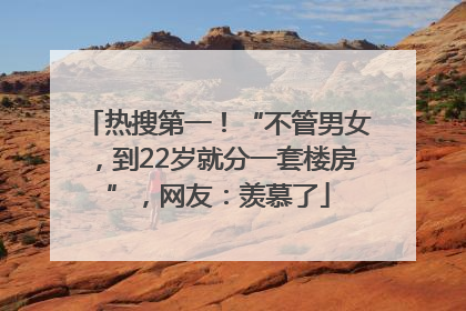 热搜第一！“不管男女，到22岁就分一套楼房”，网友：羡慕了