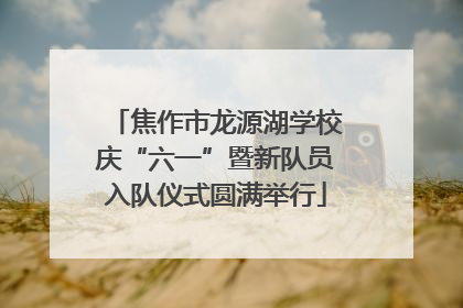 焦作市龙源湖学校庆“六一”暨新队员入队仪式圆满举行