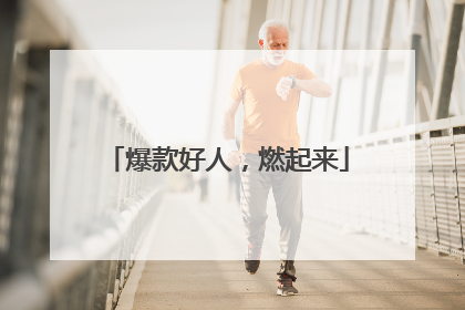 爆款好人，燃起来