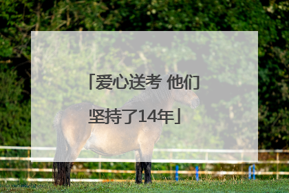 爱心送考 他们坚持了14年
