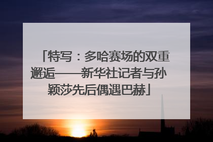 特写：多哈赛场的双重邂逅——新华社记者与孙颖莎先后偶遇巴赫
