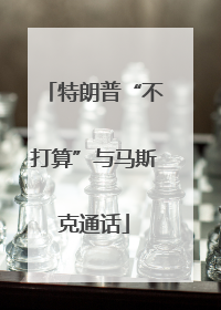 特朗普“不打算”与马斯克通话