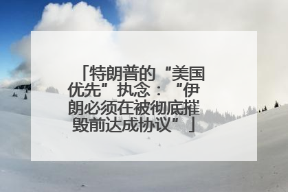 特朗普的“美国优先”执念：“伊朗必须在被彻底摧毁前达成协议”