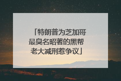 特朗普为芝加哥最臭名昭著的黑帮老大减刑惹争议
