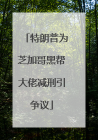 特朗普为芝加哥黑帮大佬减刑引争议