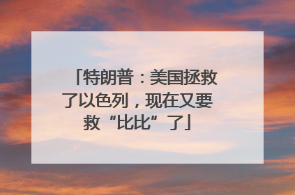 特朗普：美国拯救了以色列，现在又要救“比比”了
