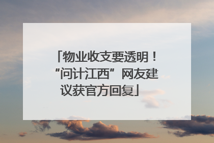 物业收支要透明！“问计江西”网友建议获官方回复