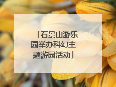 石景山游乐园举办科幻主题游园活动