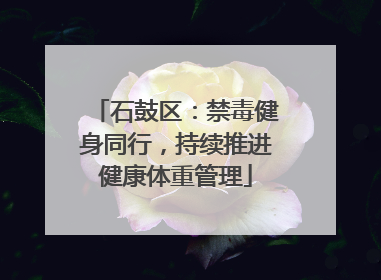 石鼓区：禁毒健身同行，持续推进健康体重管理