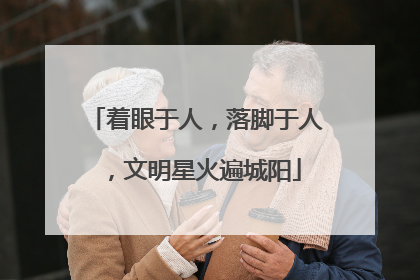 着眼于人，落脚于人，文明星火遍城阳