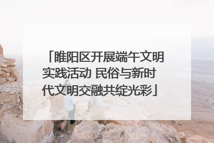 睢阳区开展端午文明实践活动 民俗与新时代文明交融共绽光彩
