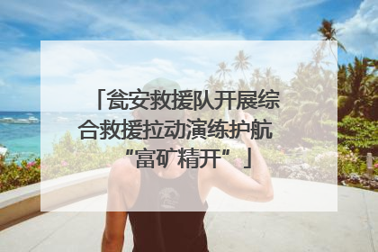 瓮安救援队开展综合救援拉动演练护航“富矿精开”