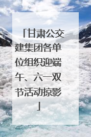 甘肃公交建集团各单位组织迎端午、六一双节活动掠影