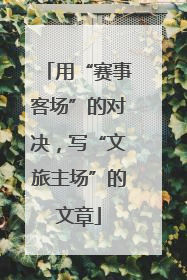 用“赛事客场”的对决，写“文旅主场”的文章
