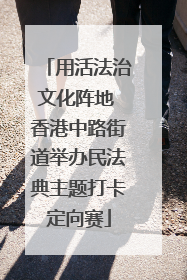 用活法治文化阵地 香港中路街道举办民法典主题打卡定向赛