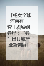畅卖全球 河南有一套丨虞城钢卷尺：“卷”出县域产业新刻度