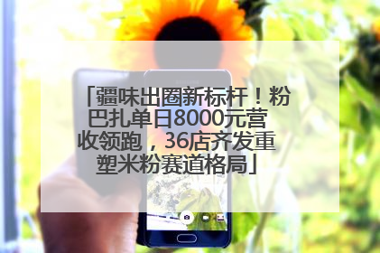 疆味出圈新标杆！粉巴扎单日8000元营收领跑，36店齐发重塑米粉赛道格局