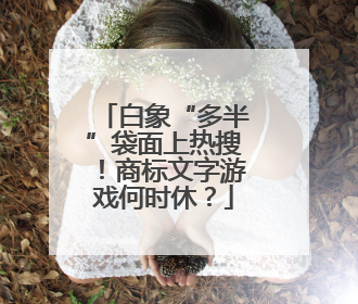 白象“多半”袋面上热搜！商标文字游戏何时休？
