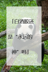 白酒股还是“永远的神”吗
