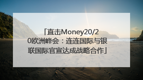 直击Money20/20欧洲峰会：连连国际与银联国际官宣达成战略合作