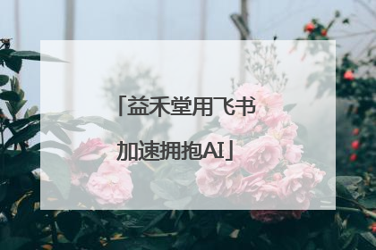 益禾堂用飞书加速拥抱AI