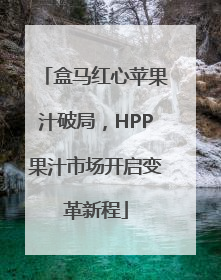 盒马红心苹果汁破局，HPP果汁市场开启变革新程